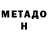 МЕТАДОН methadone Igro Nasta